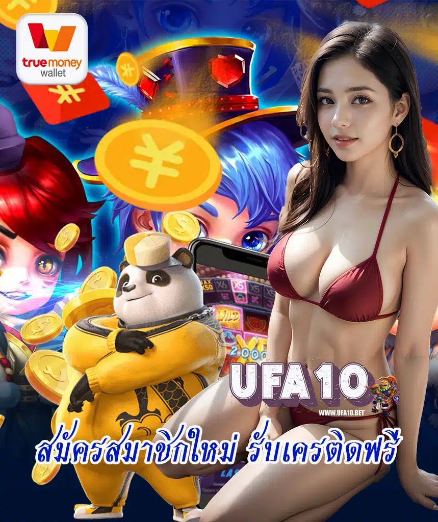 ufa10 ทางเข้า